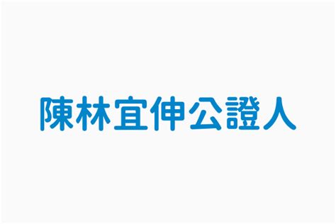 陳林宜伸|陳林宜伸公證人電話號碼05